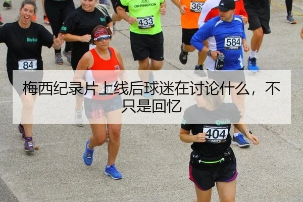 梅西纪录片上线后球迷在讨论什么，不只是回忆